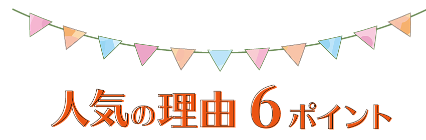 人気の理由６ポイント