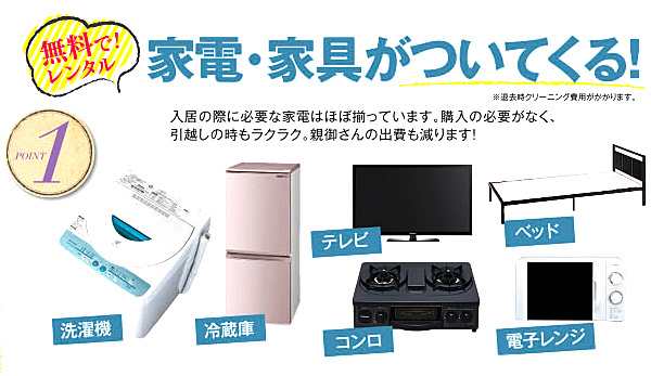 無料（タダ）で家具・家電がついてくる！
