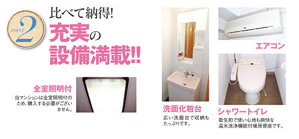 比べて納得！充実の設備満載です！！