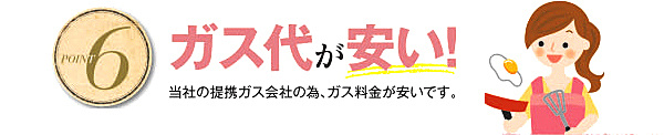 ガス代が安い！