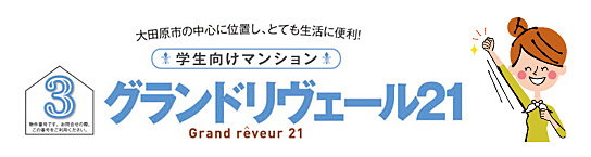 グランドリヴェール21