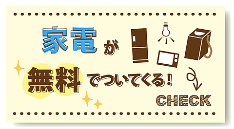 無料（タダ）で家電がついてくる！