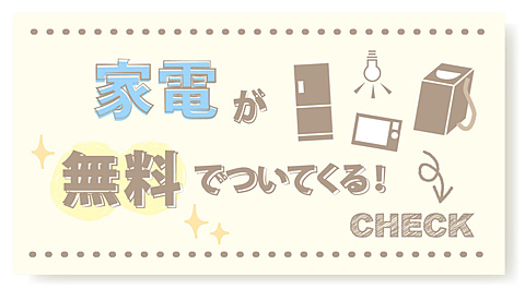 無料（タダ）で家電がついてくる！