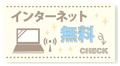インターネットが無料で使える！