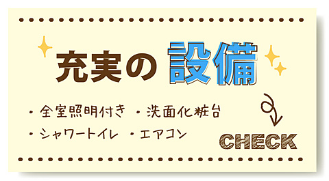 充実の設備！