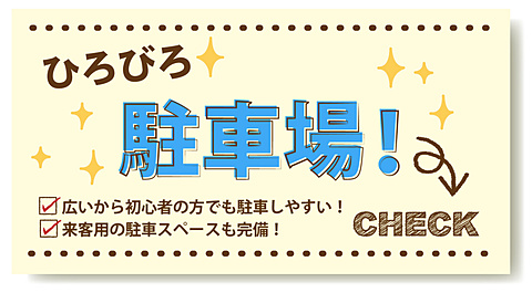 駐車場が広いから停めやすいんです！