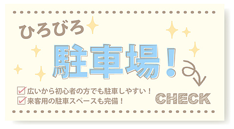 駐車場が広いから停めやすいんです！