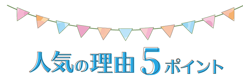人気の理由　６ポイント！