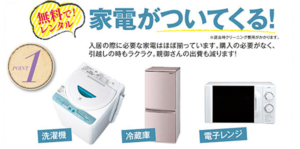 家電がついてくる！