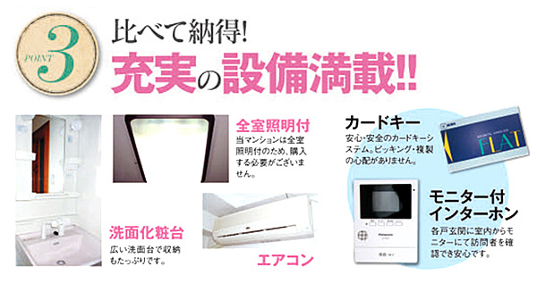 充実の設備満載