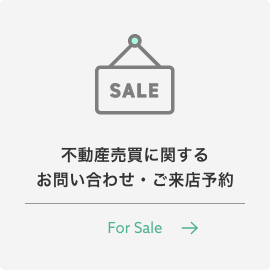 不動産売買に関するお問い合わせ・ご来店予約