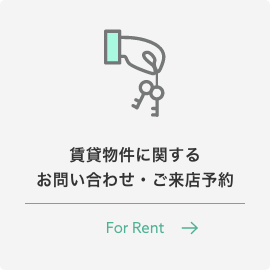 賃貸物件に関する お問い合わせ・ご来店予約