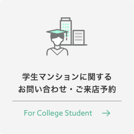 学生マンションに関する お問い合わせ・ご来店予約