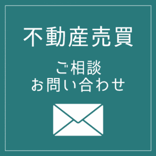 売買お問合せメールフォームへ