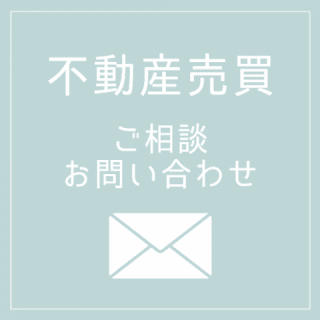 売買お問合せメールフォームへ