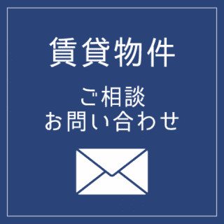 賃貸お問合せメールフォームへ