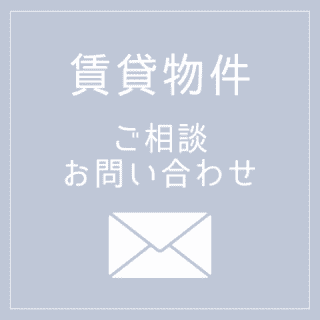 賃貸お問合せメールフォームへ