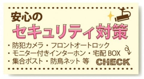 安心セキュリティ対策
