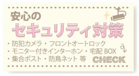 安心セキュリティ対策