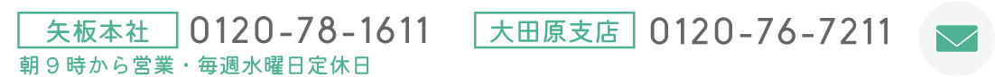 矢板本社 0120-78-1611　大田原支店 0120-76-7211