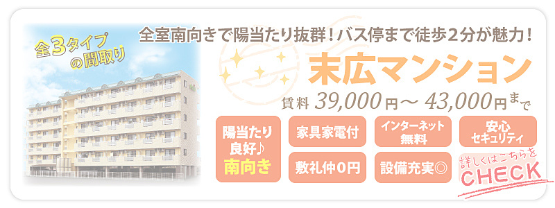 日当たり重視の方に人気！全室南向きでどの部屋も日当たり良好