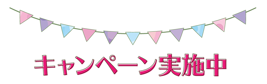 中央マンション　キャンペーン実施中！