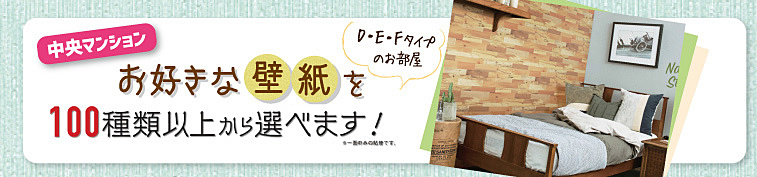 お好きな壁紙が選べるお部屋