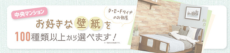 お好きな壁紙が選べるお部屋