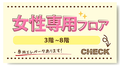 女性専用フロア