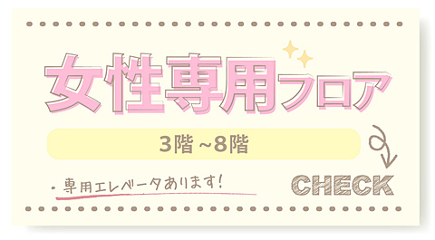 女性専用フロア
