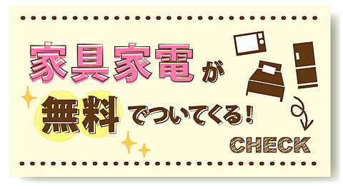家具家電が無料（レンタル）でついてくる