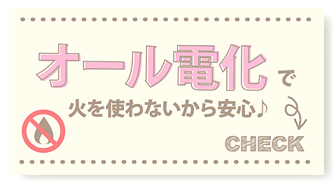オール電化で火を使わないから安心