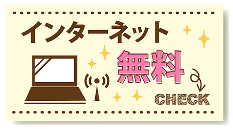 インターネット無料で使えます！
