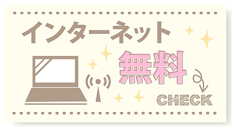 インターネット無料で使えます！