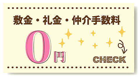 敷金礼金仲介０円