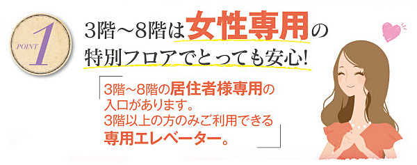 女性専用特別フロアのあるマンションです