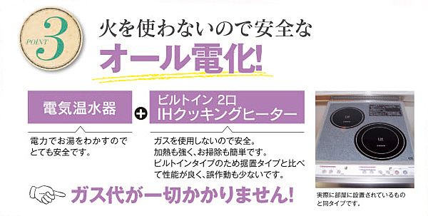 火を使わない安全なオール電化！