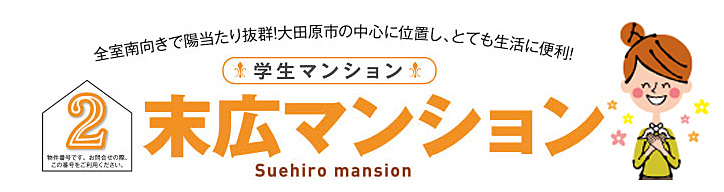 末広マンション