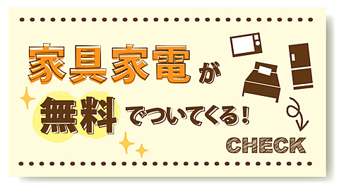 無料（タダ）で家電がついてくる！
