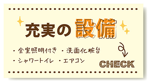 比べて納得！！充実の設備！