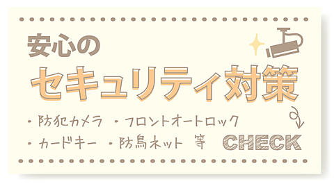 これがあるから安心安全！