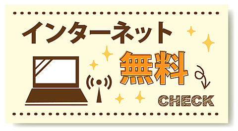 光インターネットが無料で使えます！