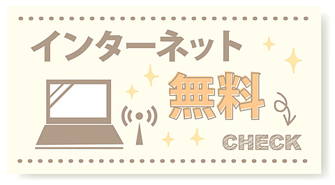 光インターネットが無料で使えます！