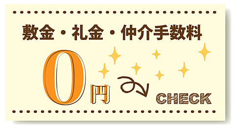 敷金礼金仲介手数料が０円！