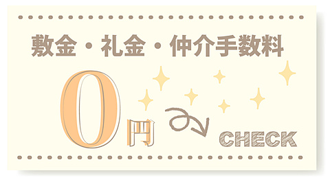 敷金礼金仲介手数料が０円！