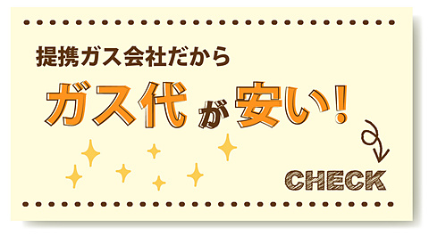 ガス代が安い！