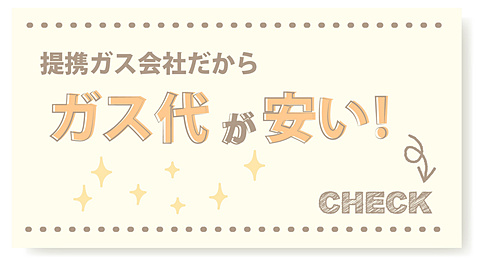 ガス代が安い！